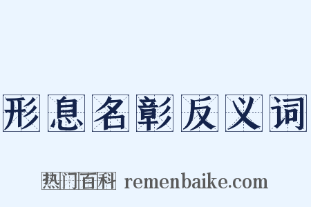 形息名彰反义词是什么意思的图片
